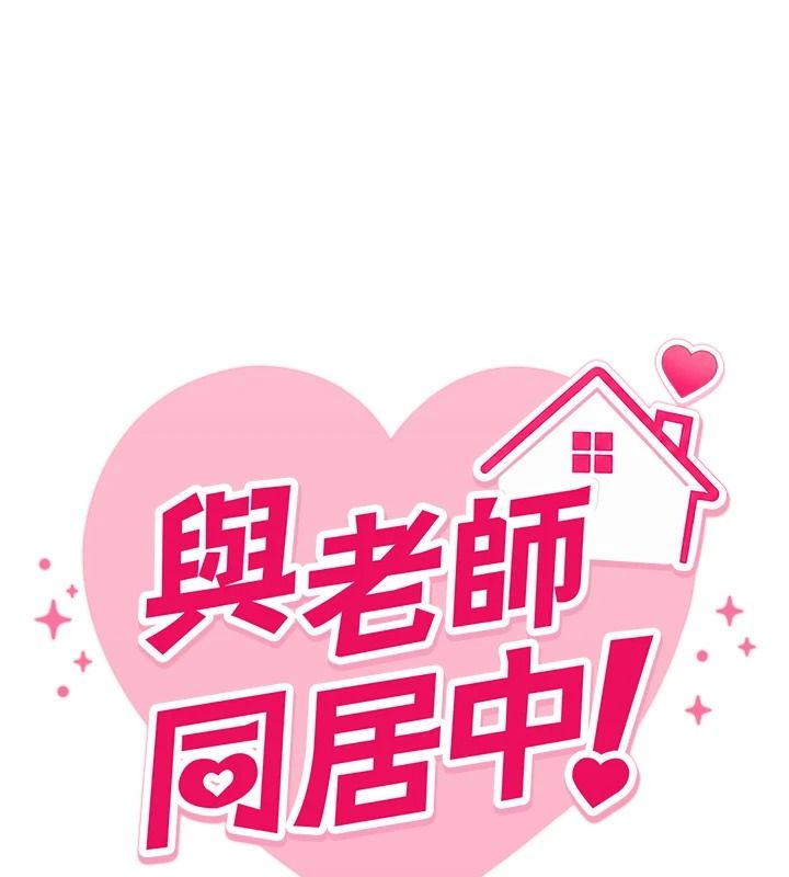 与老师同居中！第4话-妈妈生个弟弟给妳