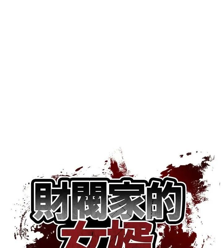 财阀家的女婿第100話