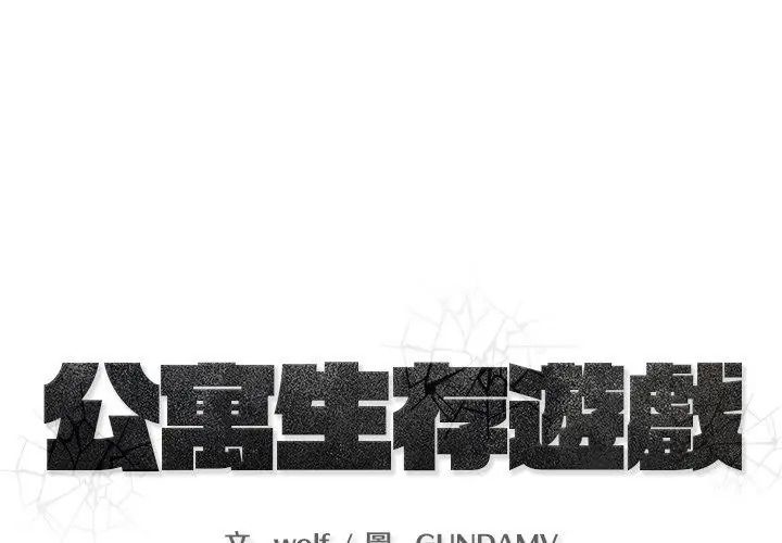 公寓生存遊戲第16話