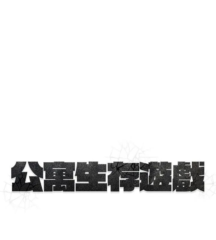 公寓生存游戏第16話