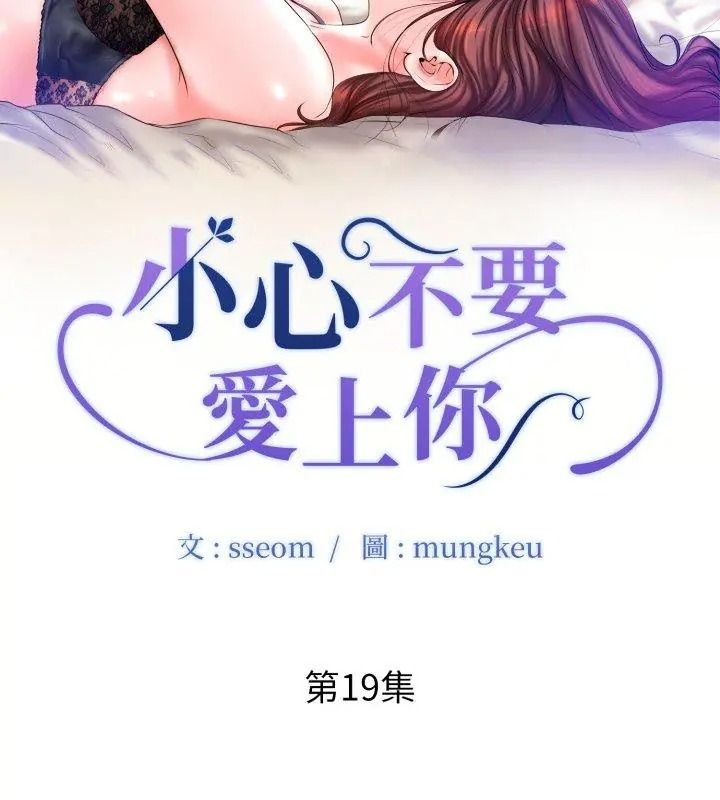 小心不要爱上你第19話
