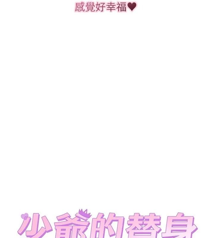 少爺的替身第72話