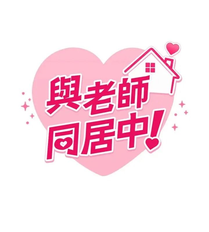与老师同居中！第6話-又要被兒子的朋友吃掉了