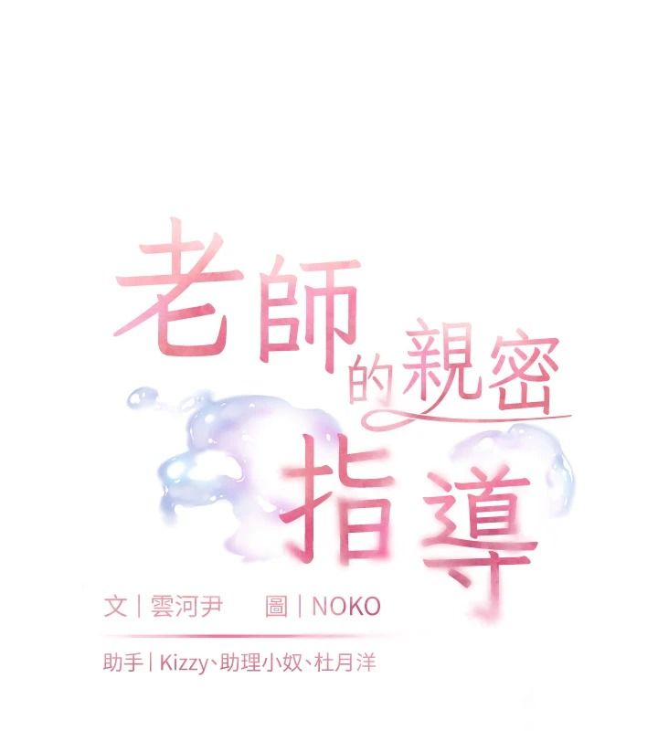 老師的親密指導第119話-致命圍裙誘惑♥