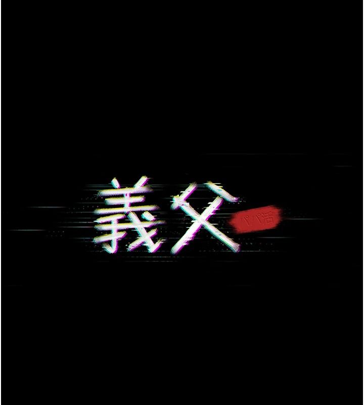 义父第38話-爸爸最忠誠的寵物狗