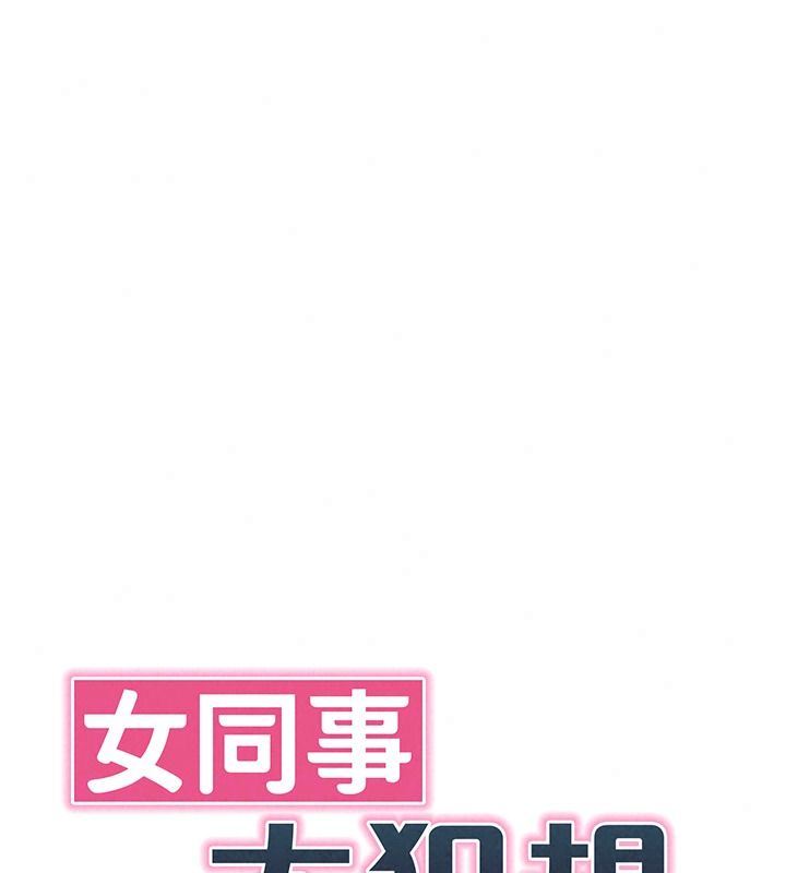 女同事太犯规第46話-如果床上的人是我&hellip;
