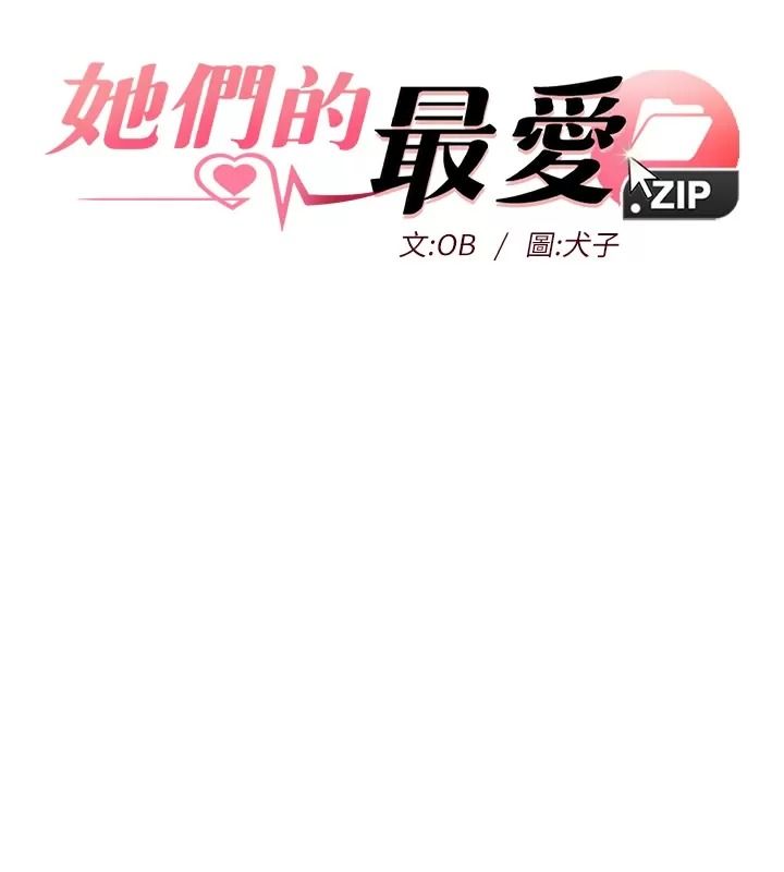 她们的最爱.ZIP第25話-次長還沒退奶?!