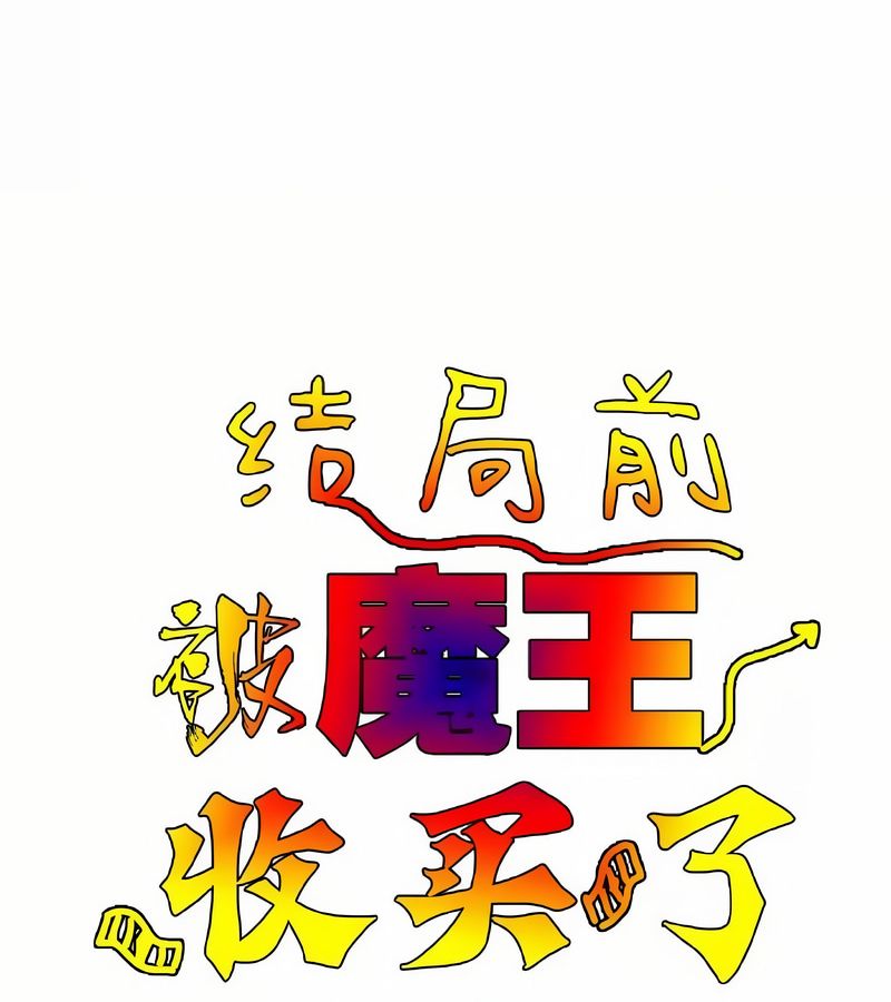 在結侷前被魔王收買了第1話