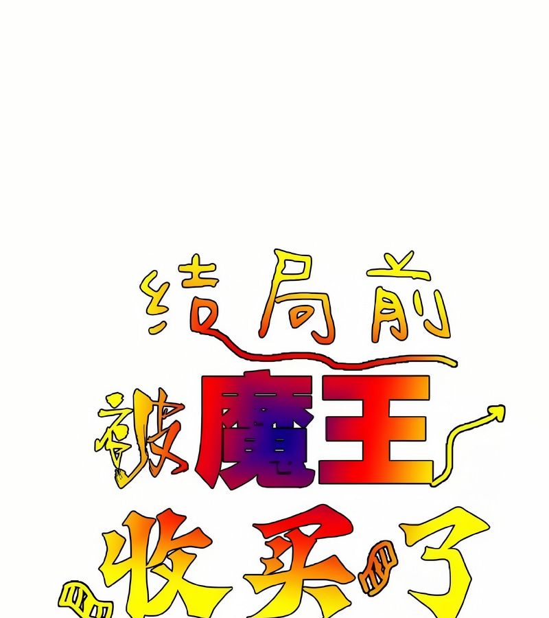 在结局前被魔王收买了第2話