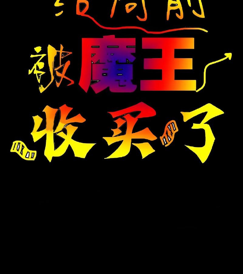 在结局前被魔王收买了第3话