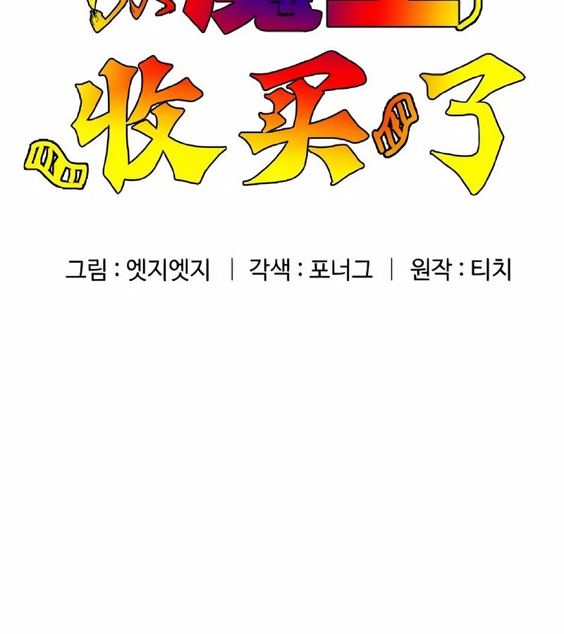 在結侷前被魔王收買了第4話