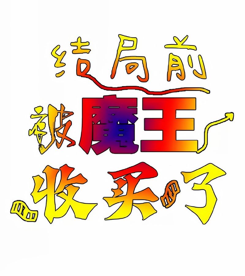 在结局前被魔王收买了第5話