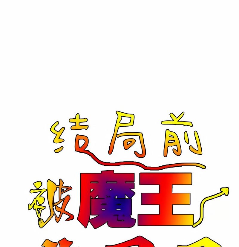 在结局前被魔王收买了第7話