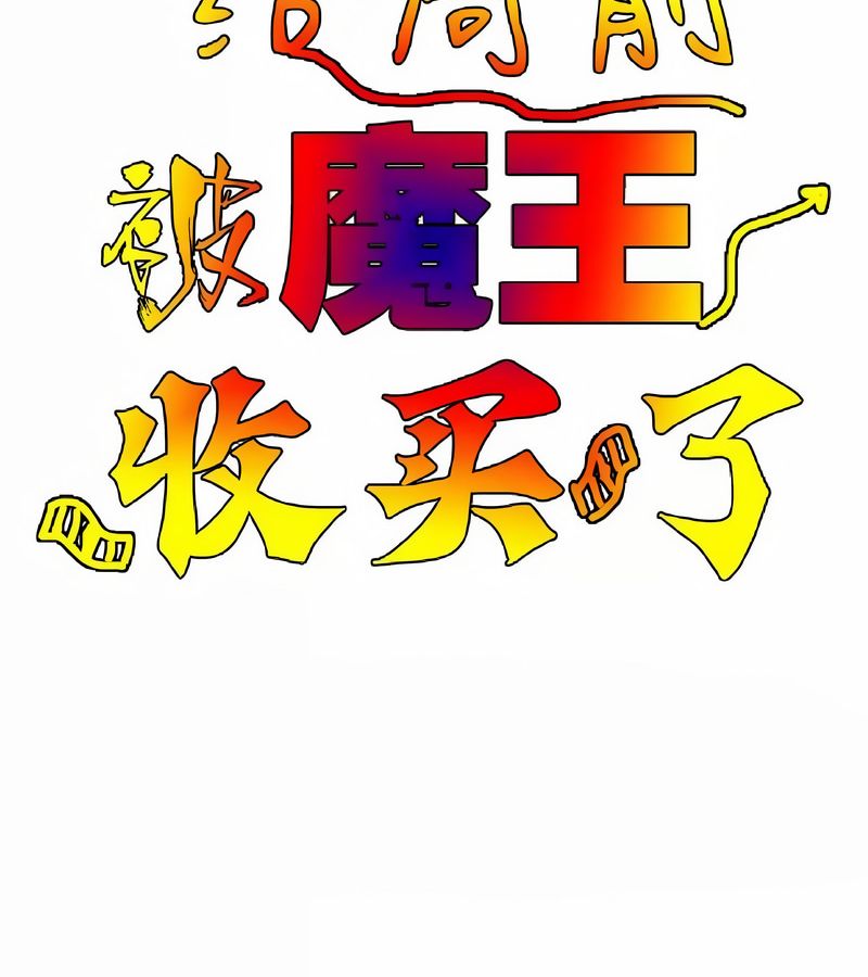 在結侷前被魔王收買了第9話