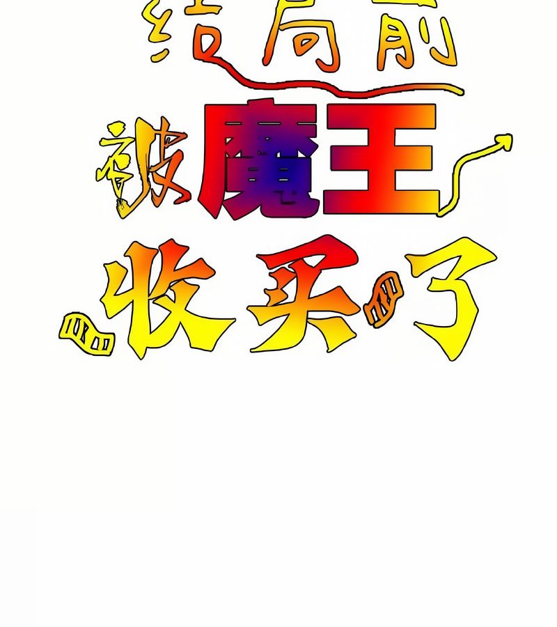 在结局前被魔王收买了第10話