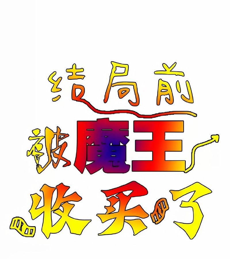 在结局前被魔王收买了第11話