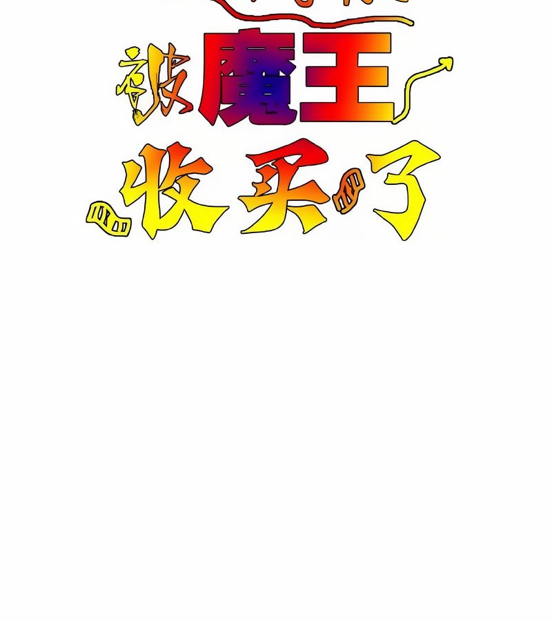 在结局前被魔王收买了第12話