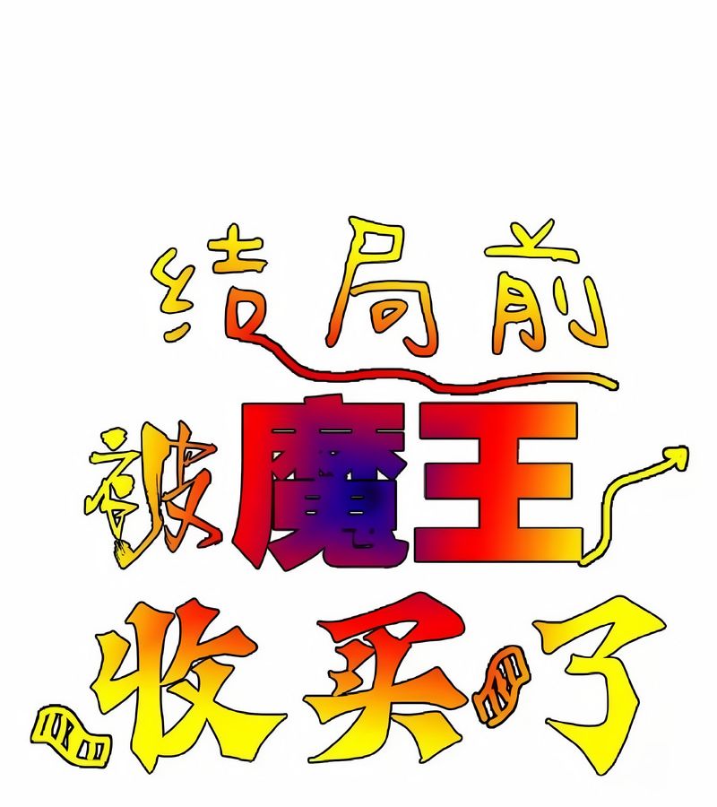 在结局前被魔王收买了第15話