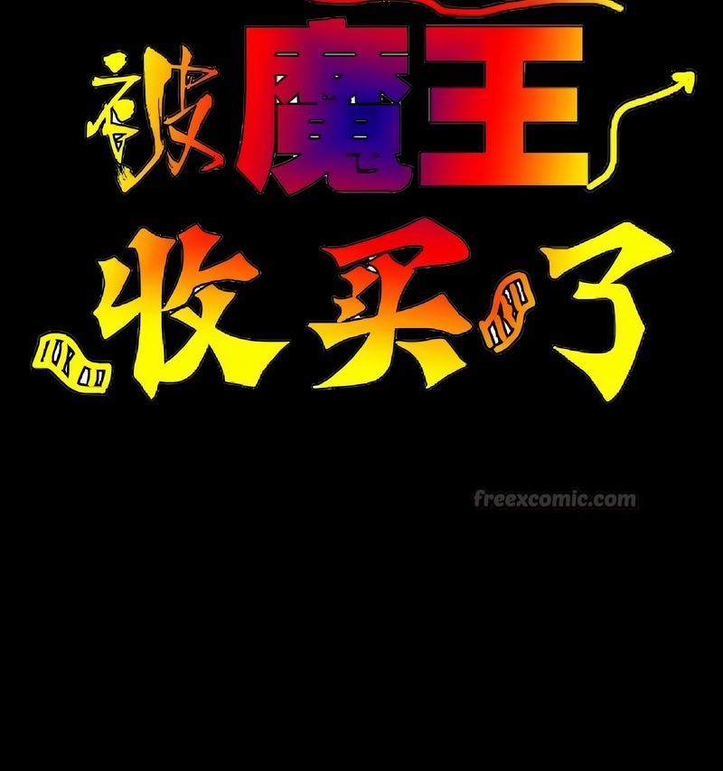 在結侷前被魔王收買了第17話