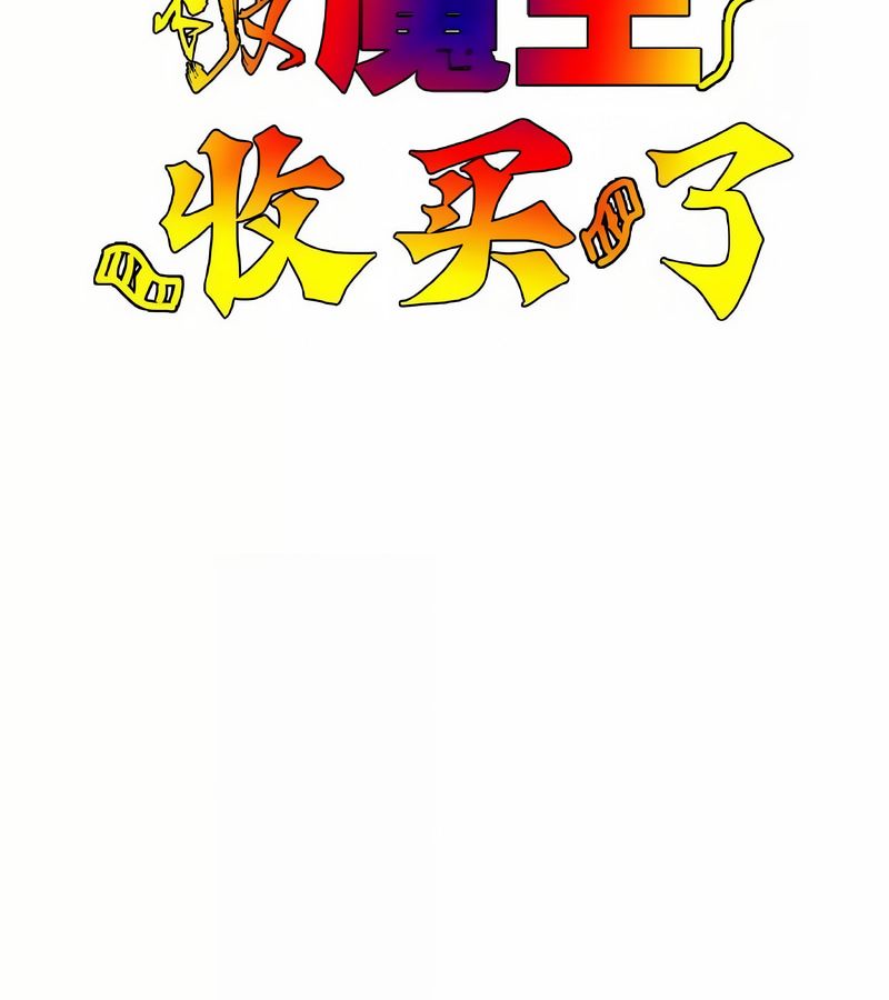 在结局前被魔王收买了第42話