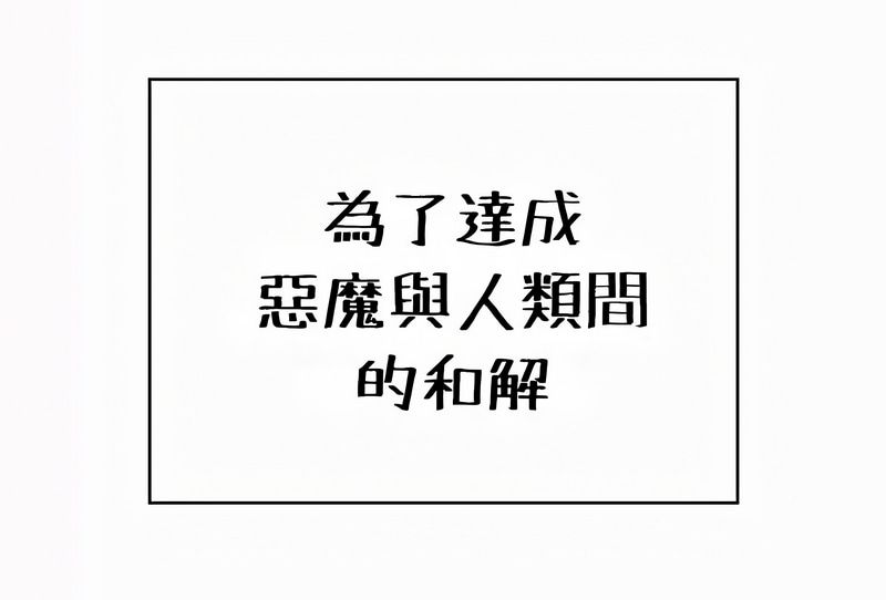 在结局前被魔王收买了第54話