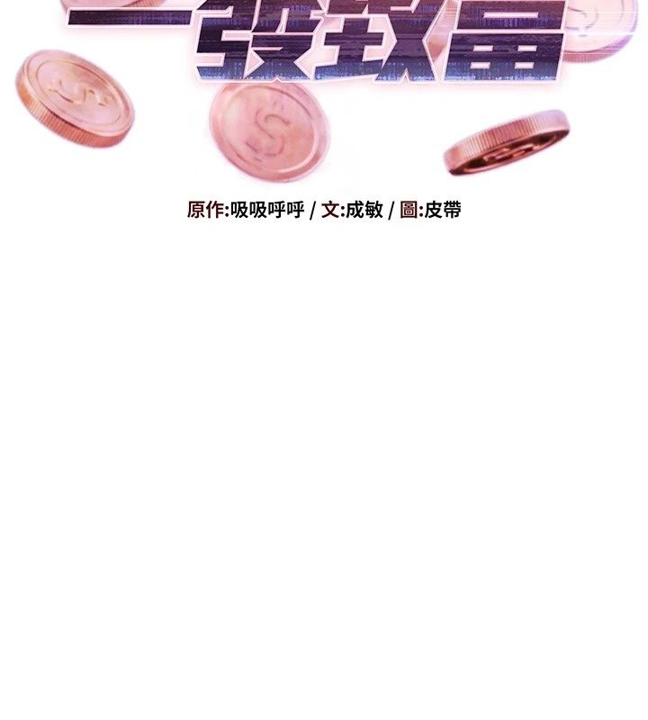 一发致富第12話-資本主義的滋味