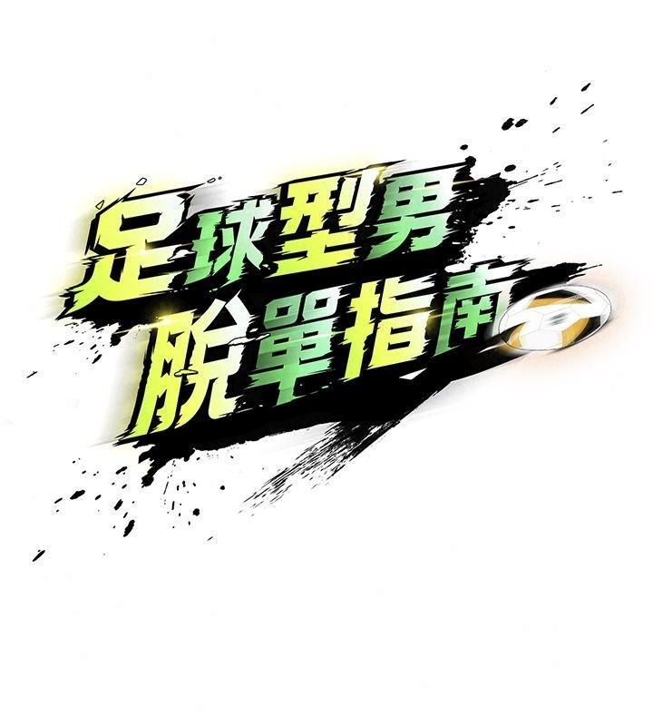 足球型男脫單指南第84話-金球獎的得主