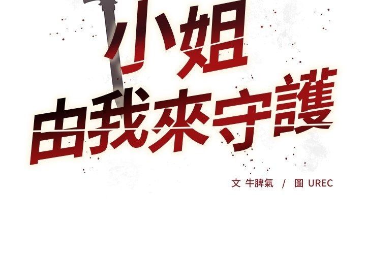 小姐由我來守護第41話