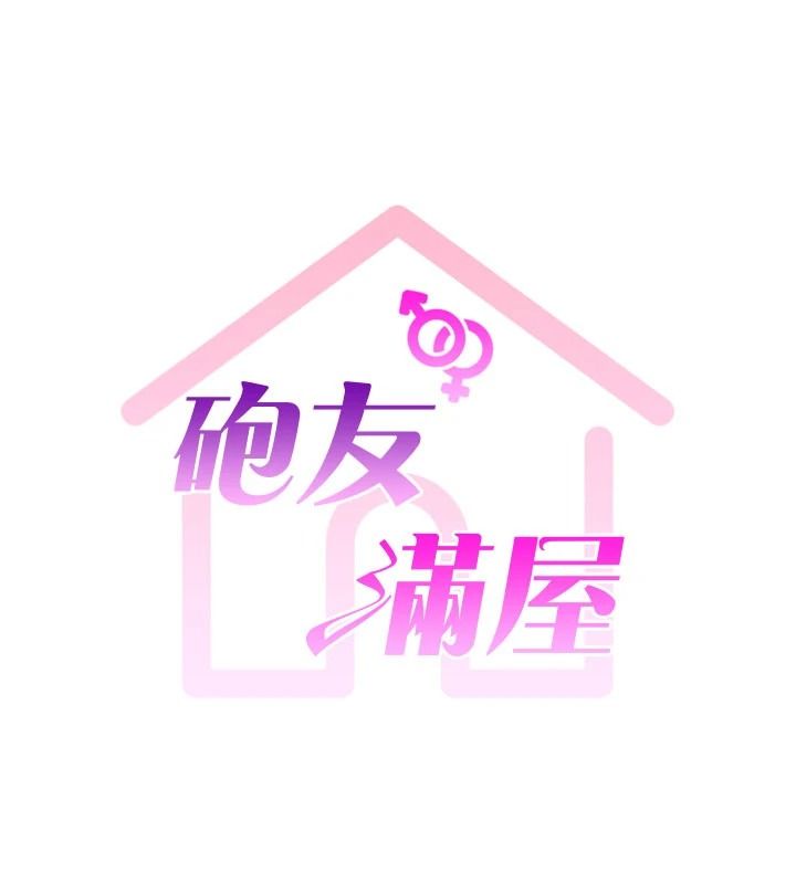 炮友满屋第23話-你有這麼猴急嗎?