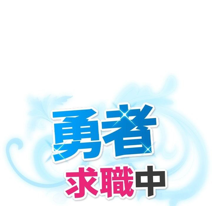勇者求職中第3話