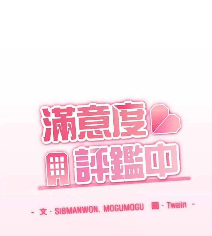 滿意度評鑒中第19話