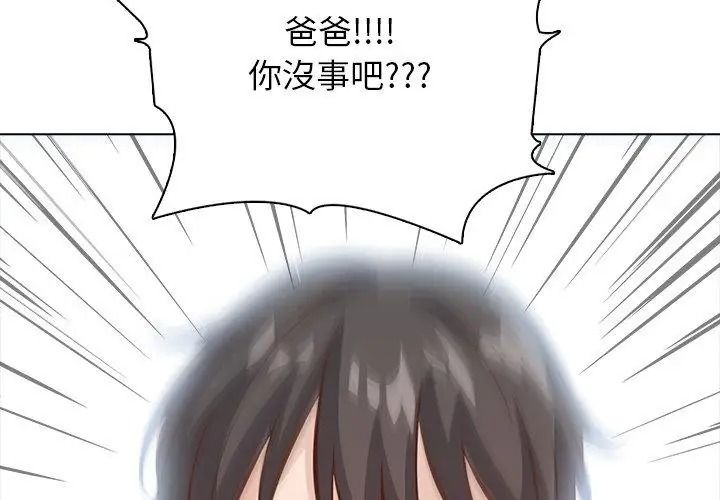 與爸爸的情婦共處一室第23話