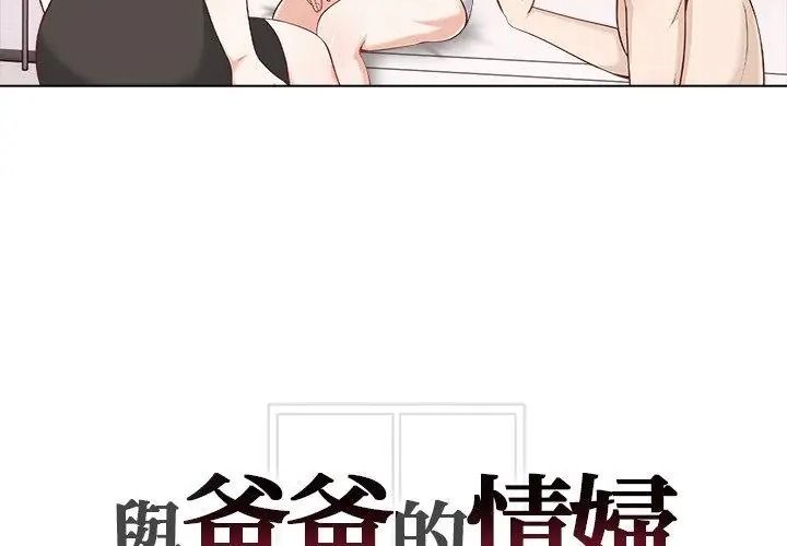 與爸爸的情婦共處一室第23話