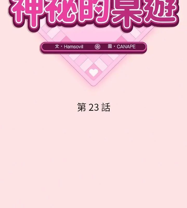 神秘的桌游第23話