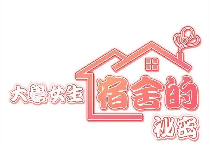 大学女生宿舍的秘密第40話