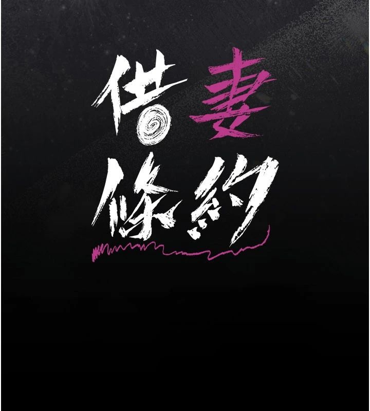 借妻条约第67話-喜歡我的禮物嗎?