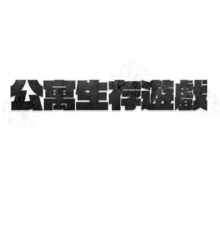公寓生存游戏第17話