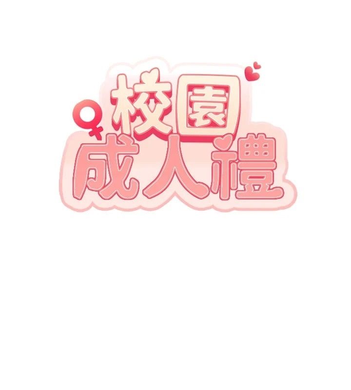 校园成人礼第58話-學姐的暖心探病