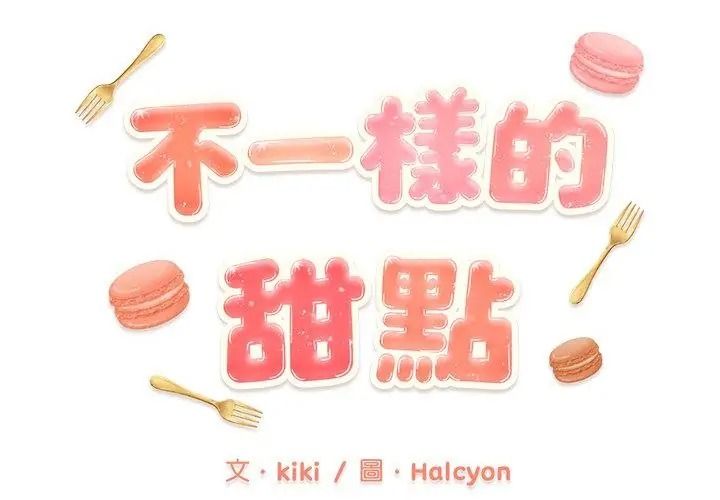 不一样的甜点第20話