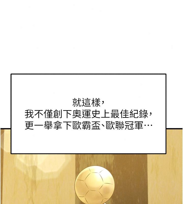 足球型男脱单指南第85話-成為活生生的傳奇人物