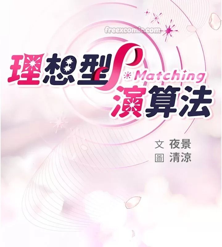理想型演算法第18話-彼此最好的練習對象