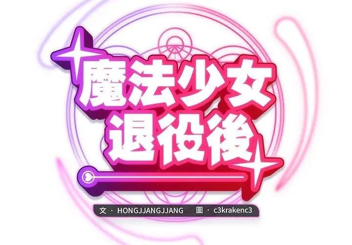 魔法少女退役后第38話