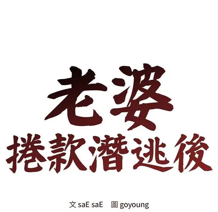 老婆捲款潜逃后第79話
