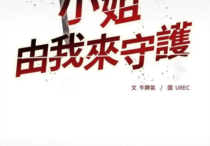 小姐由我来守护第42話